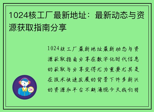 1024核工厂最新地址：最新动态与资源获取指南分享