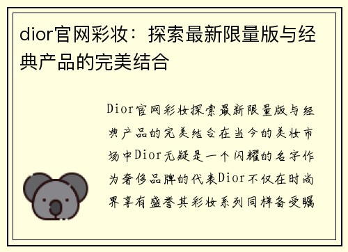 dior官网彩妆：探索最新限量版与经典产品的完美结合