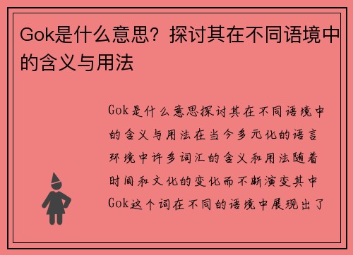 Gok是什么意思？探讨其在不同语境中的含义与用法