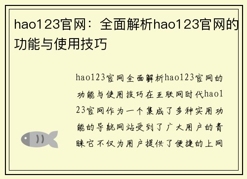 hao123官网：全面解析hao123官网的功能与使用技巧