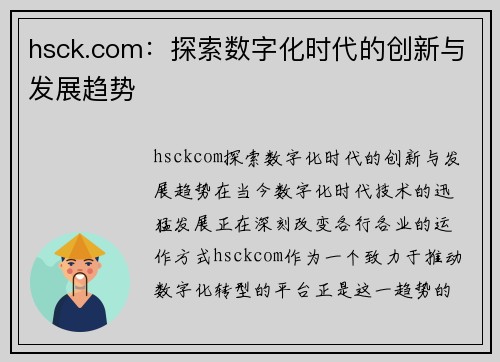 hsck.com：探索数字化时代的创新与发展趋势