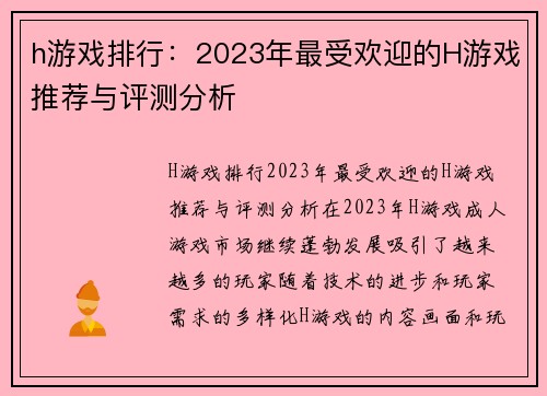 h游戏排行：2023年最受欢迎的H游戏推荐与评测分析