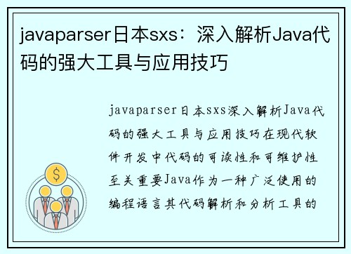 javaparser日本sxs：深入解析Java代码的强大工具与应用技巧