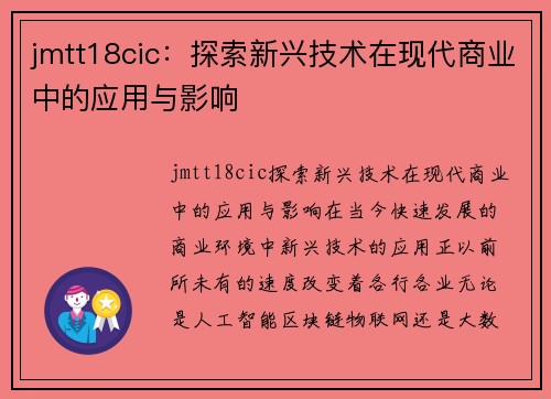 jmtt18cic：探索新兴技术在现代商业中的应用与影响