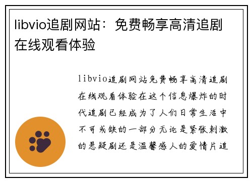 libvio追剧网站：免费畅享高清追剧在线观看体验