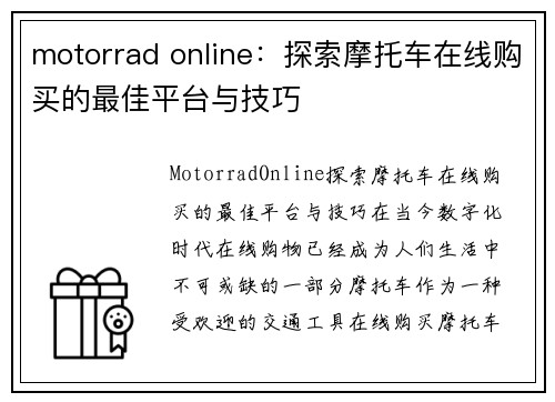 motorrad online：探索摩托车在线购买的最佳平台与技巧