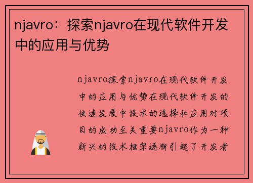 njavro：探索njavro在现代软件开发中的应用与优势