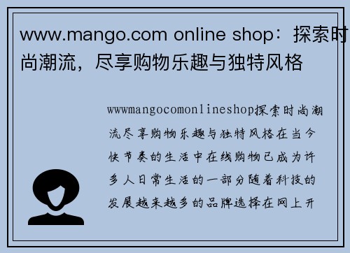 www.mango.com online shop：探索时尚潮流，尽享购物乐趣与独特风格