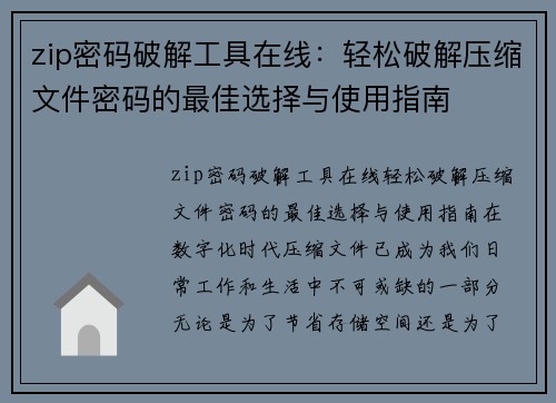 zip密码破解工具在线：轻松破解压缩文件密码的最佳选择与使用指南